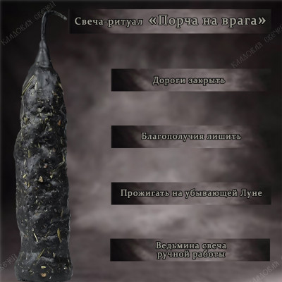 Свеча-ритуал "Порча на врага"