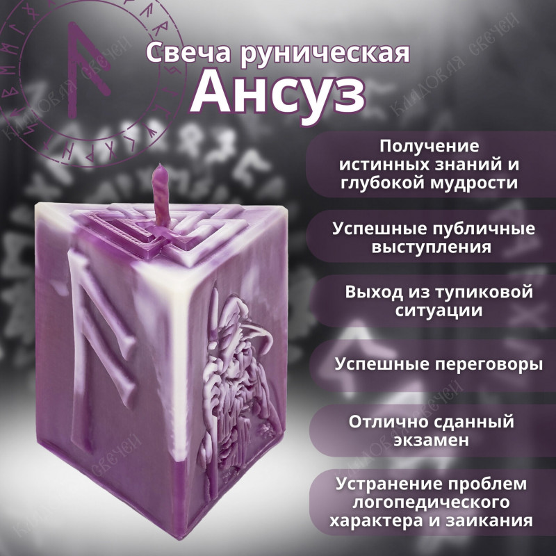 Свеча руническая "Ансуз" Свеча руническая "Ансуз"
